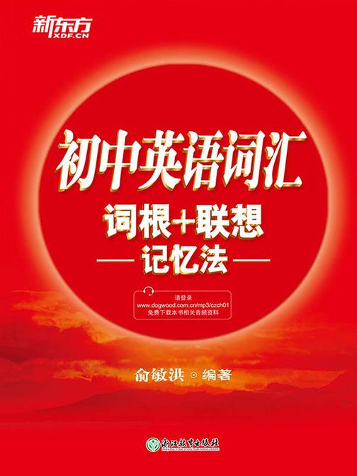 初中英语词汇词根+联想记忆法