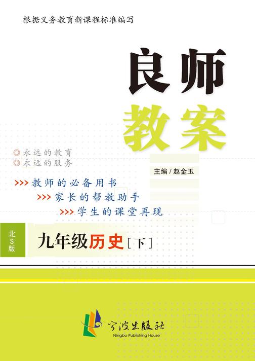 良师教案 历史九年级下(北师大版)