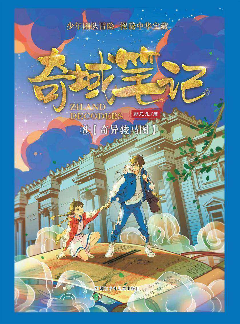 奇域笔记8:奇异骏马图