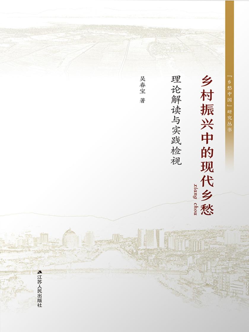 乡村振兴中的现代乡愁:理论解读与实践检视