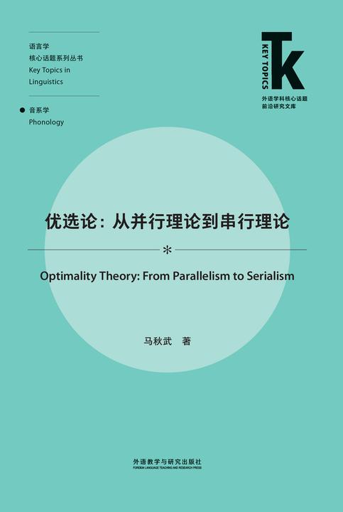 优选论:从并行理论到串行理论