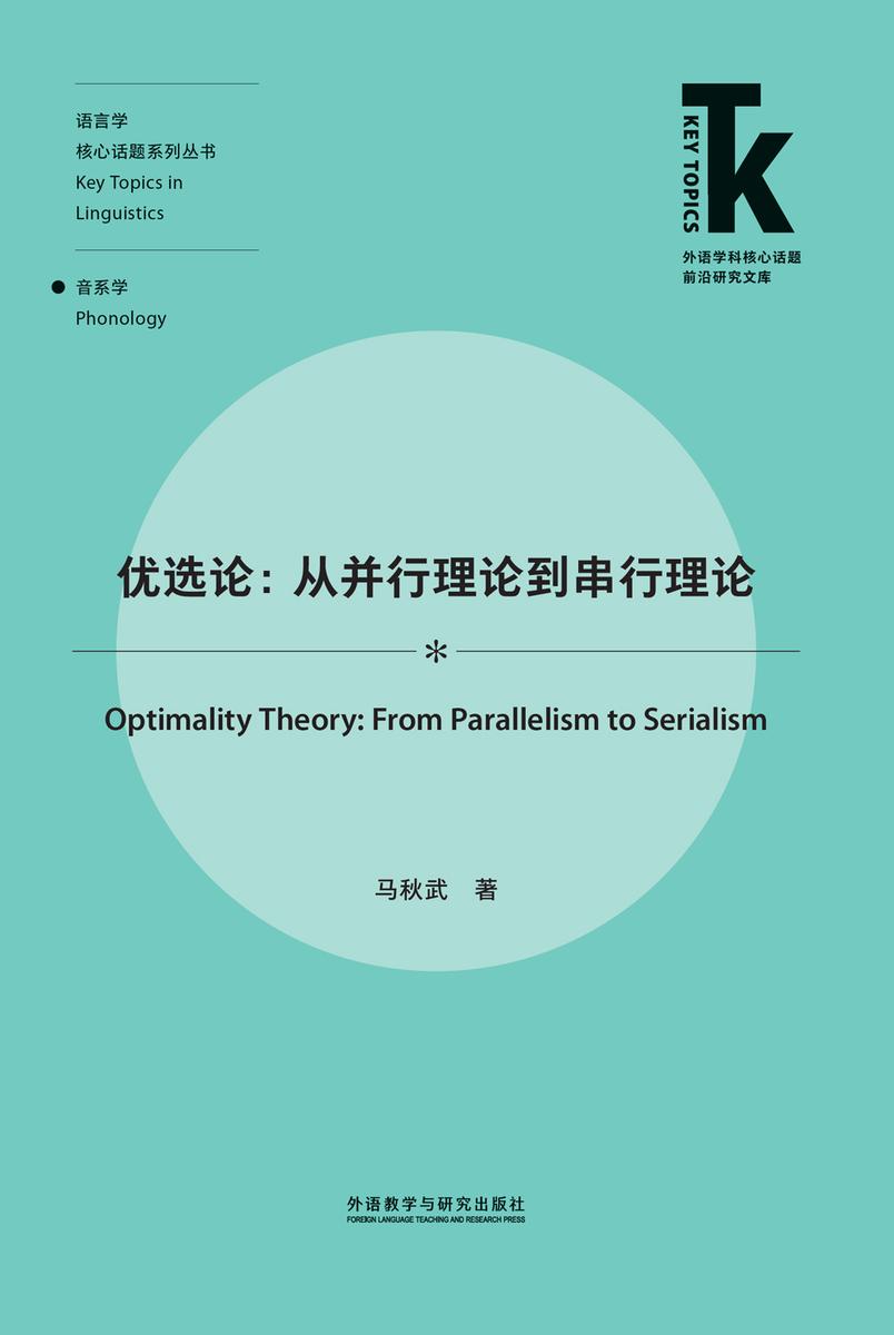 优选论:从并行理论到串行理论