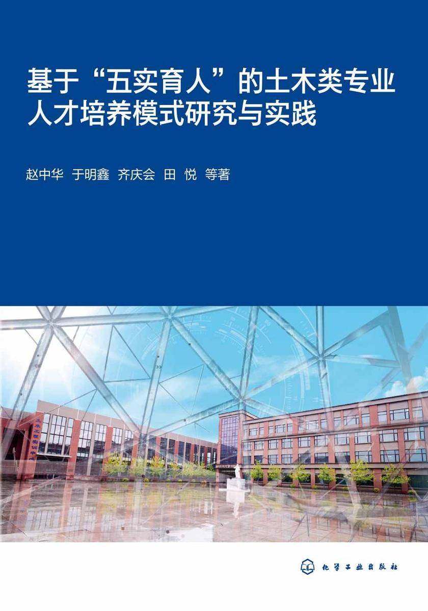 基于“五实育人”的土木类专业人才培养模式研究与实践