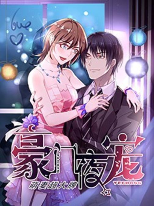 豪门夜宠：萌妻超大牌