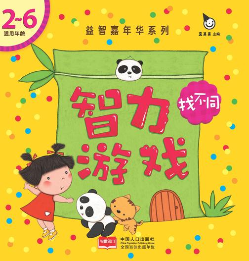 真果果益智嘉年华系智力游戏-找不同