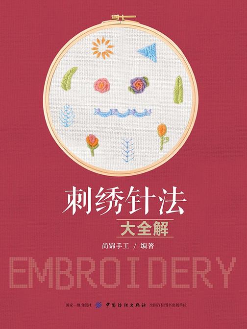 刺绣针法大全解