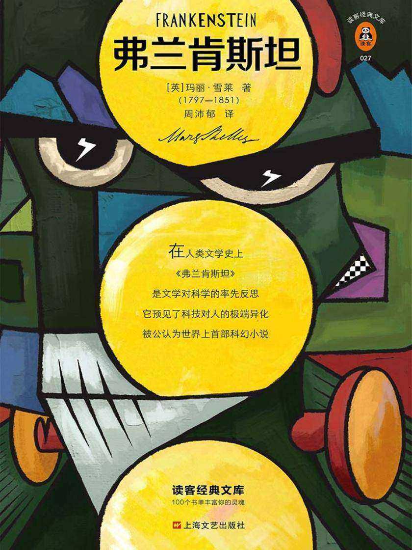 弗兰肯斯坦（读客三个圈经典文库）