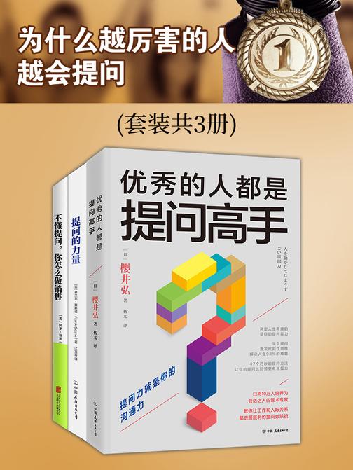 为什么越厉害的人,越会提问(套装共3册)