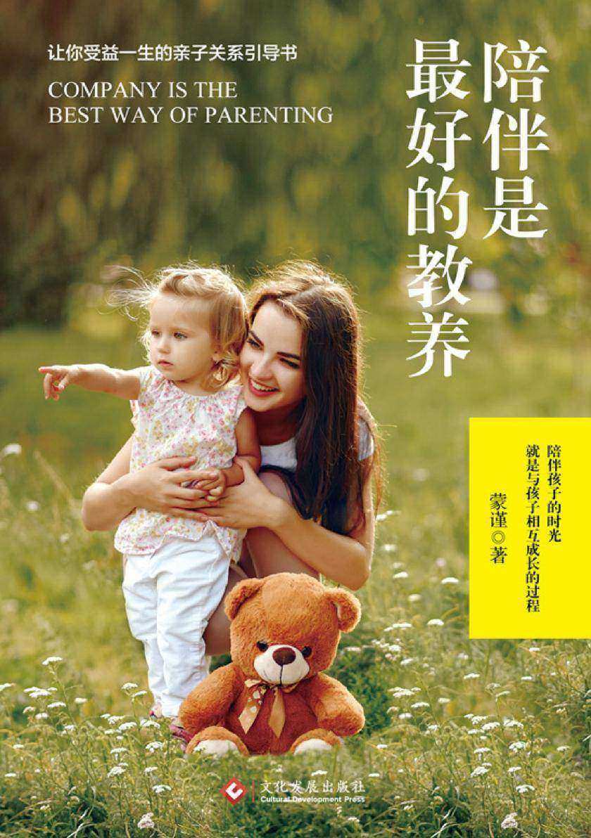 陪伴是最好的教养【没有一种爱和教养是父母不在场可以完成的。】