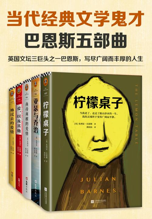当代经典文学鬼才:巴恩斯五部曲