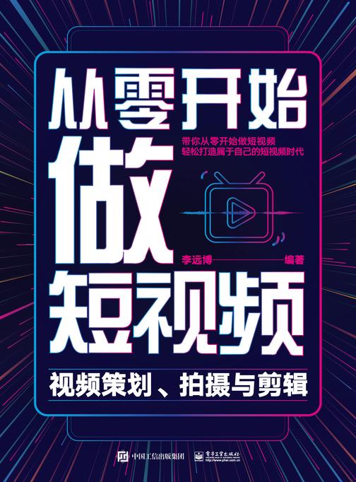 从零开始做短视频——视频策划、拍摄与剪辑
