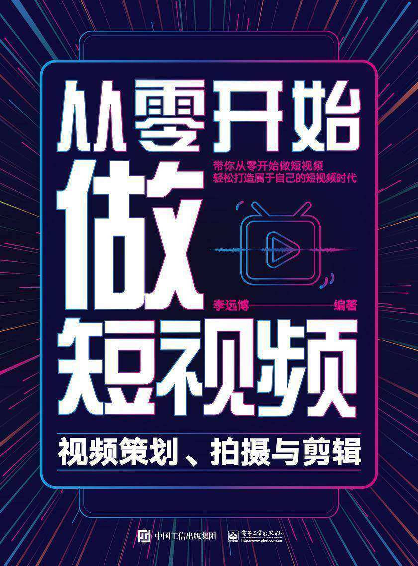 从零开始做短视频——视频策划、拍摄与剪辑