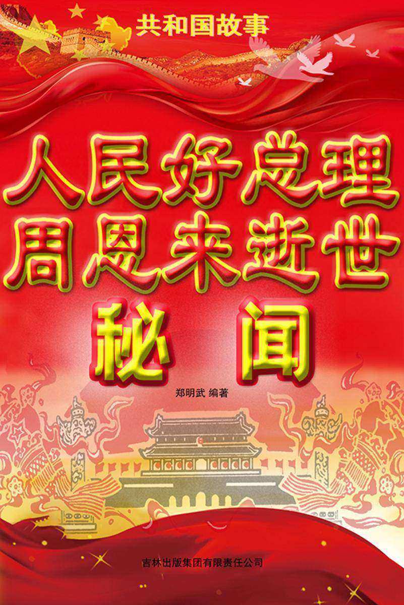 人民好总理周恩来逝世秘闻