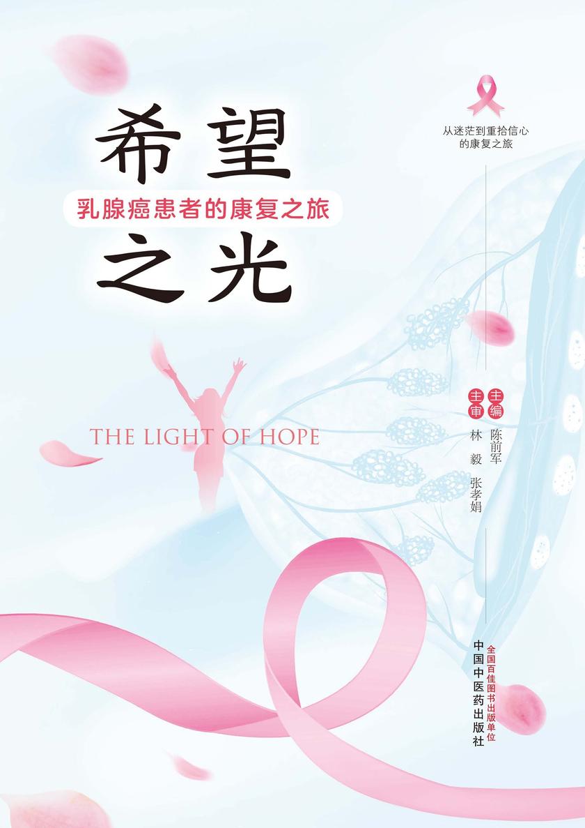 希望之光:乳腺癌患者的康复之旅