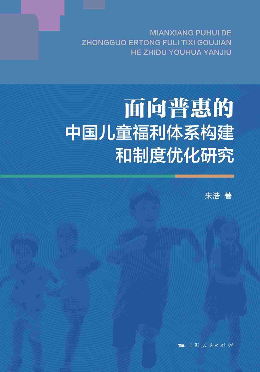 面向普惠的中国儿童福利体系构建和制度优化研究