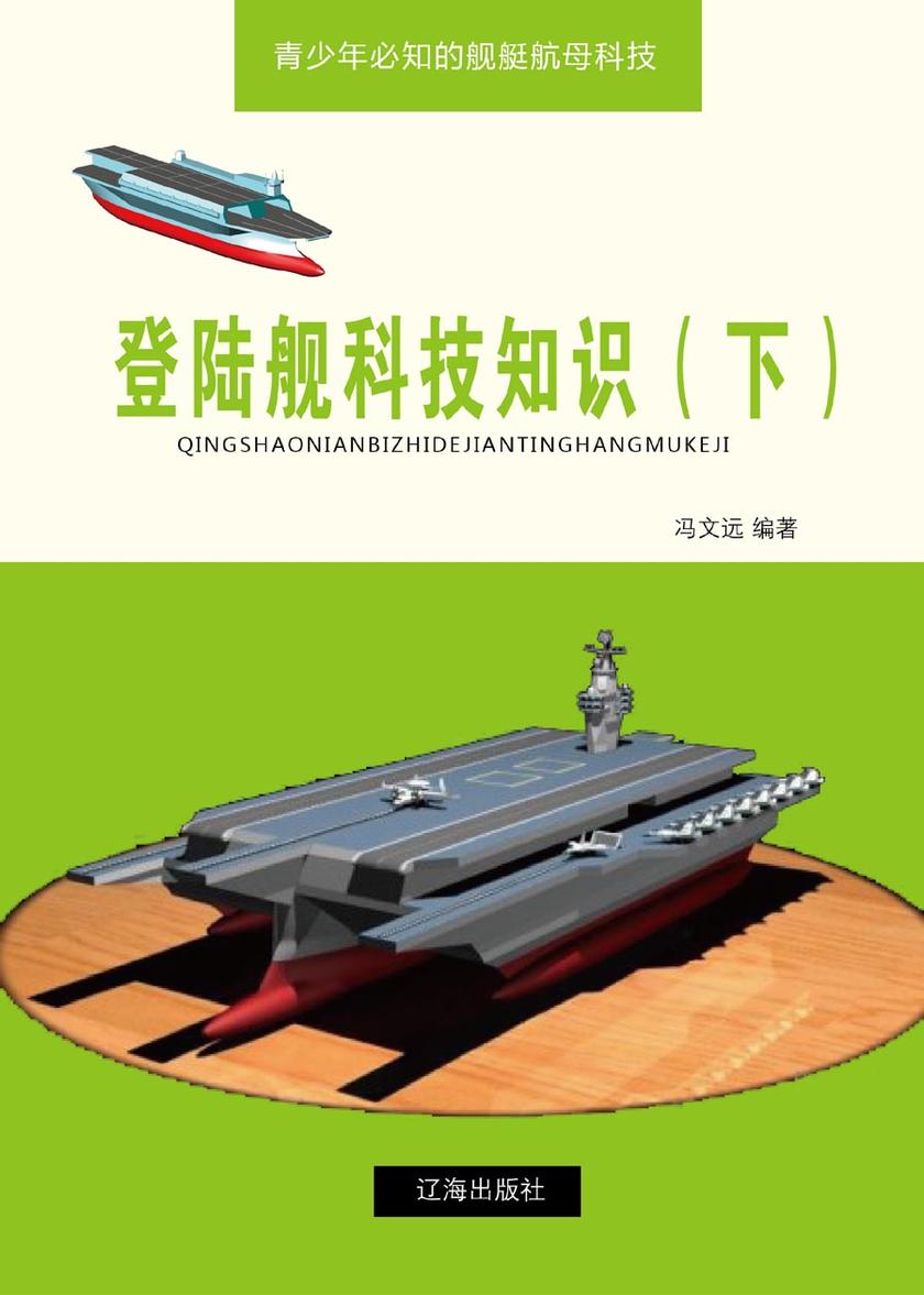 登陆舰科技知识(下)