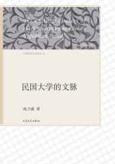 民国大学的文脉