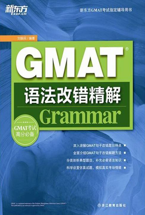 GMAT语法改错精解(新东方GMAT考试指定辅导用书)