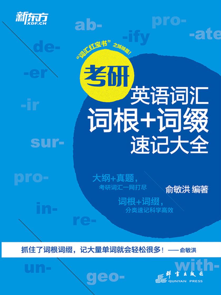 考研英语词汇词根+词缀速记大全