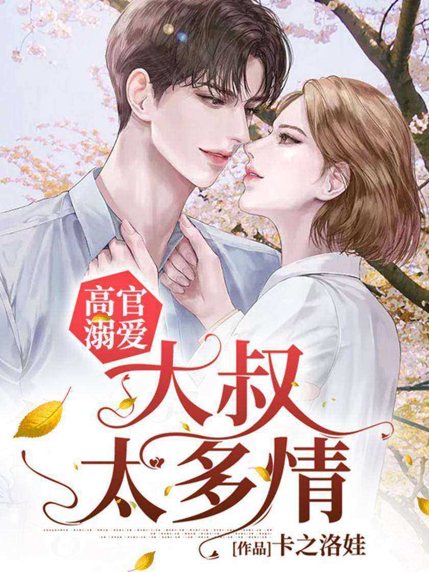 高官溺爱:大叔太多情