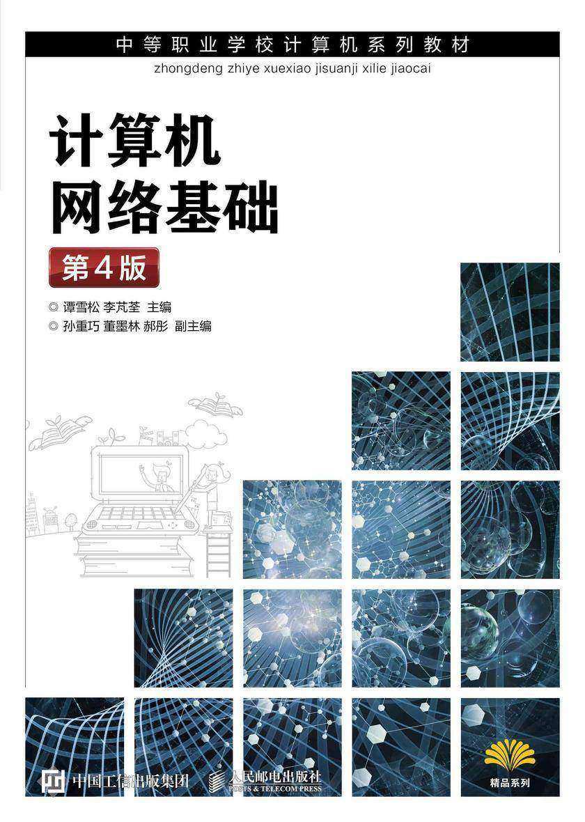 计算机网络基础(第4版)