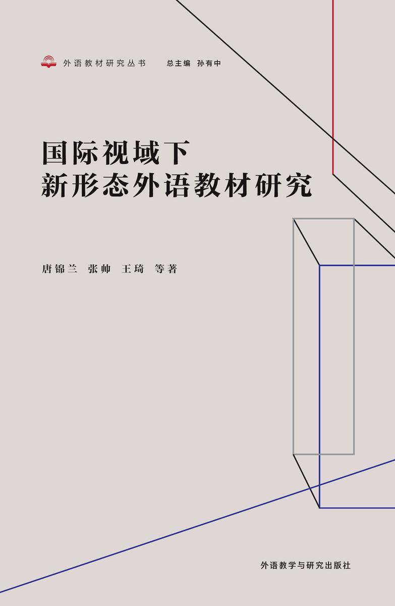 国际视域下新形态外语教材研究