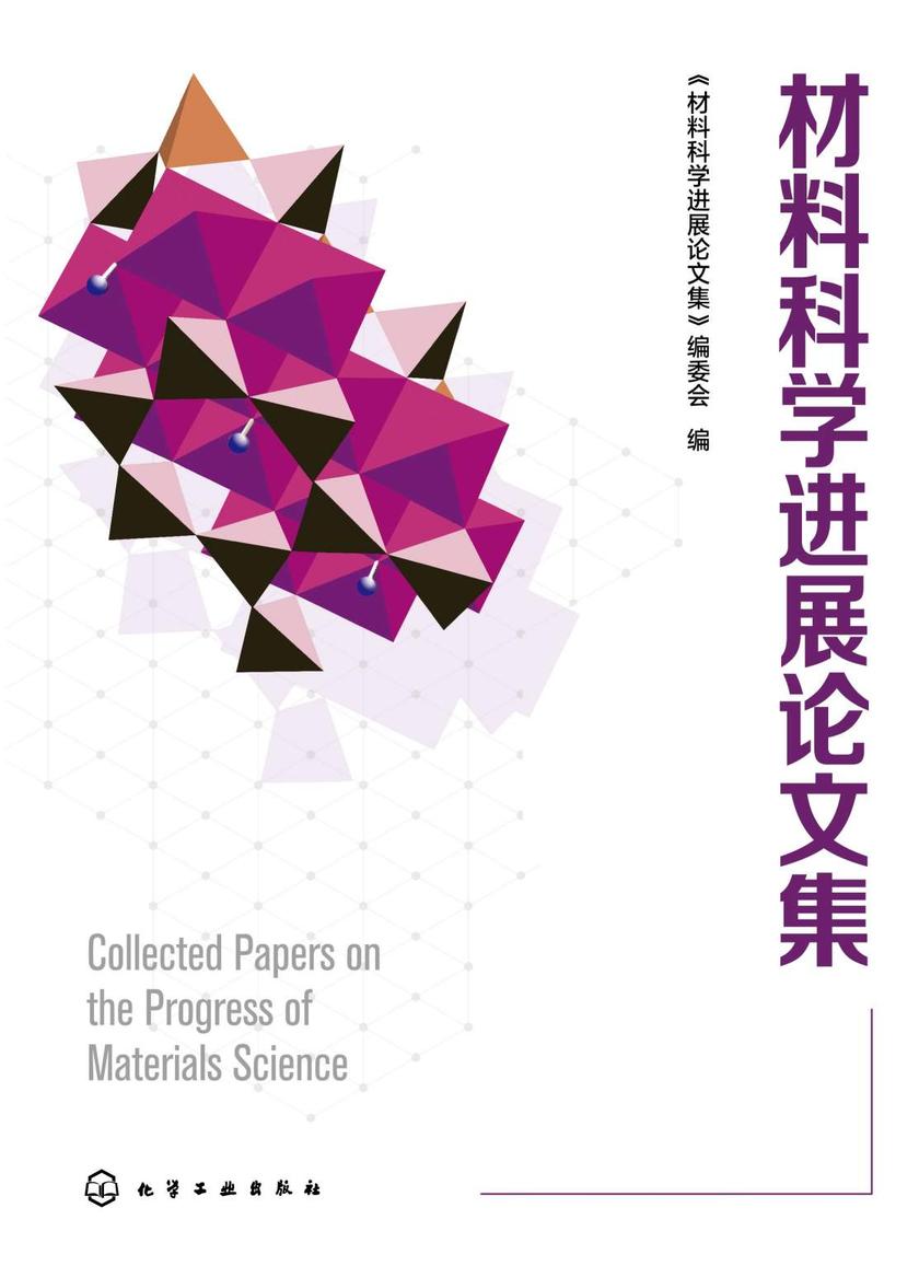 材料科学进展论文集