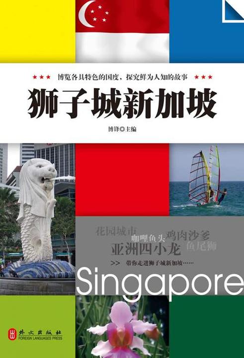 狮子城新加坡