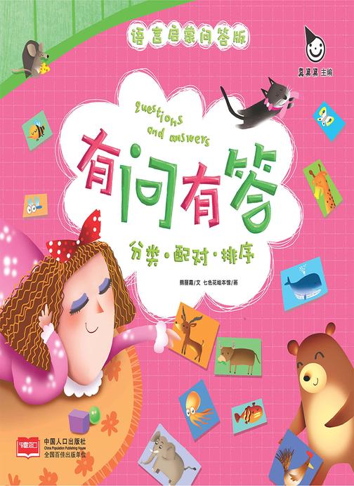 真果果语言启蒙问答版认知小百科有问有答：分类·配对·排序
