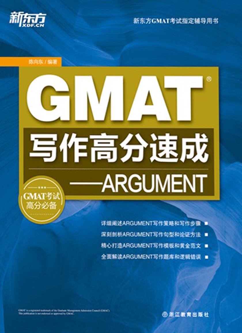 GMAT写作高分速成：ARGUMENT(新东方GMAT考试指定辅导用书)