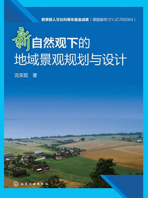 新自然观下的地域景观规划与设计