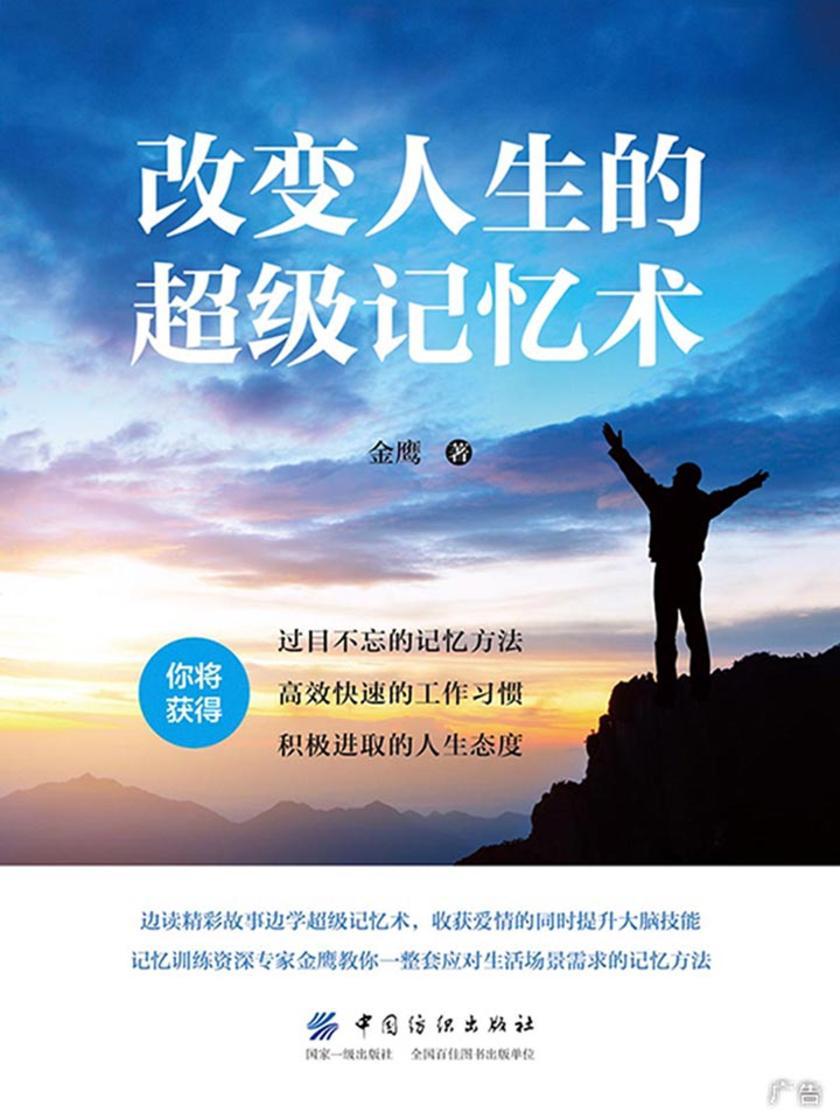 改变人生的超级记忆术