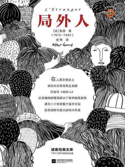 局外人（读客三个圈经典文库）