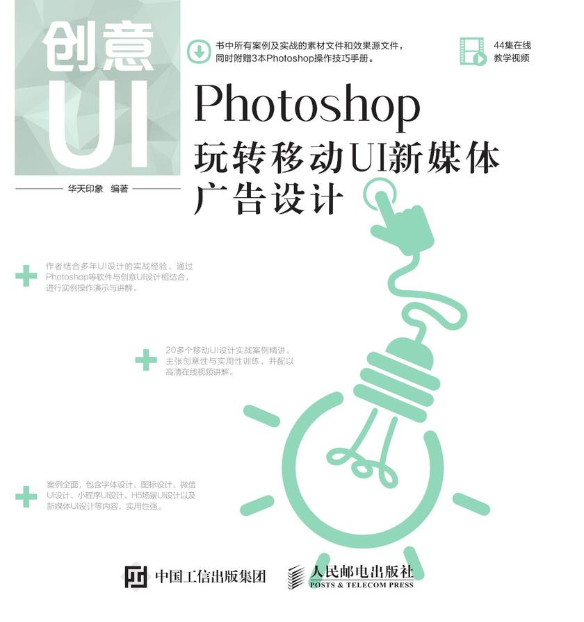 创意UI——Photoshop玩转移动UI新媒体广告设计