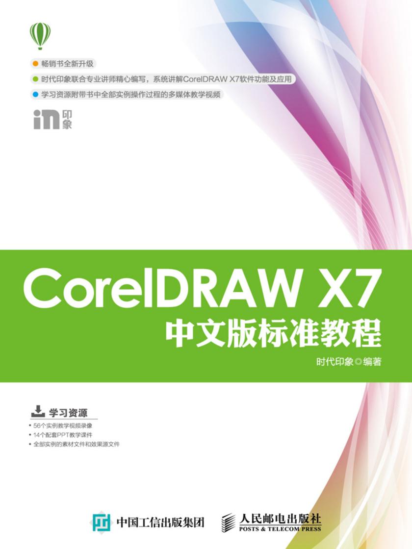 CorelDRAW X7中文版标准教程