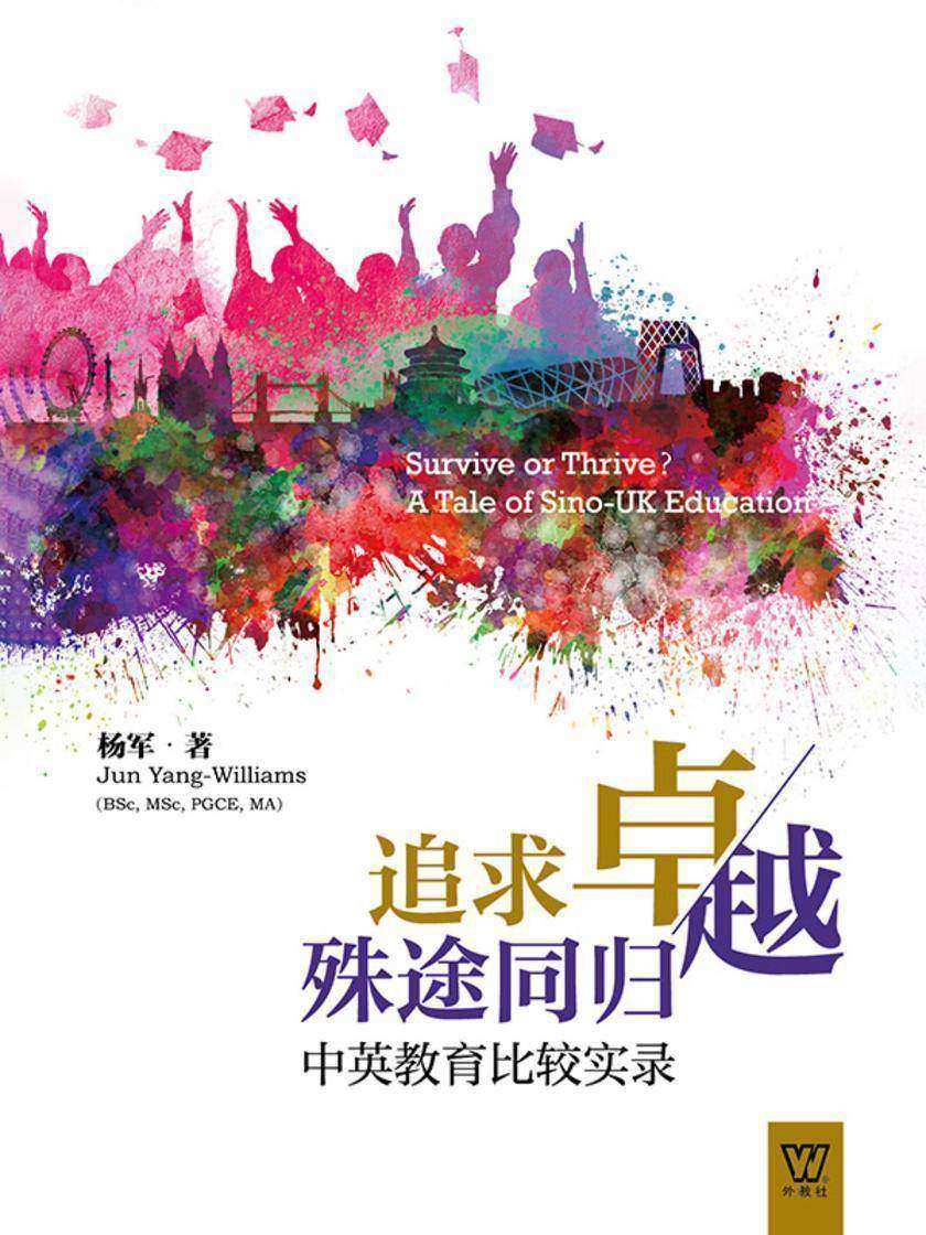 追求卓越 殊途同归:中英教育比较实录