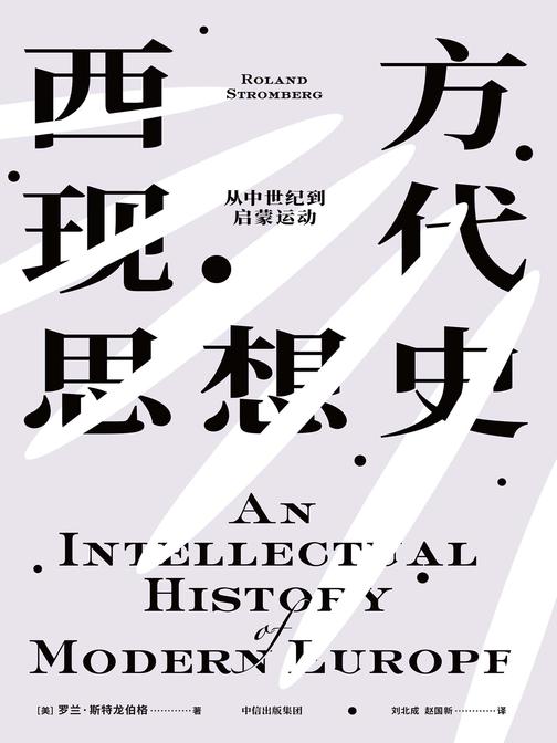 西方现代思想史:从中世纪到启蒙运动
