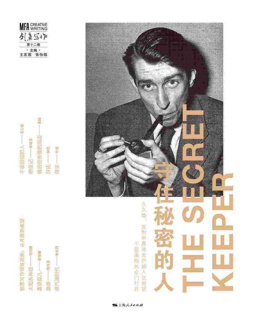 守住秘密的人