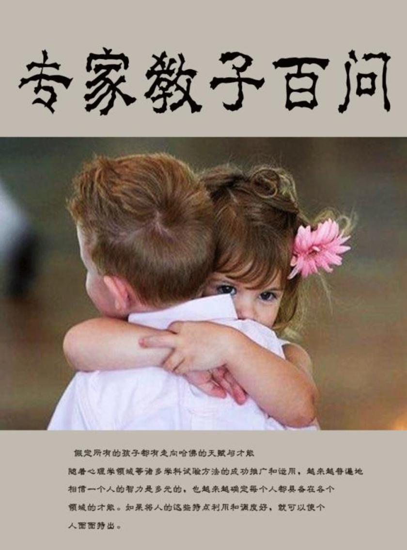 专家教子百问