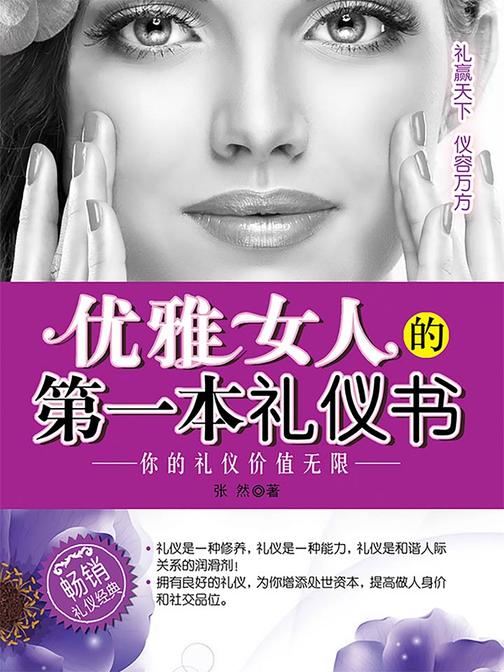 优雅女人的第一本礼仪书