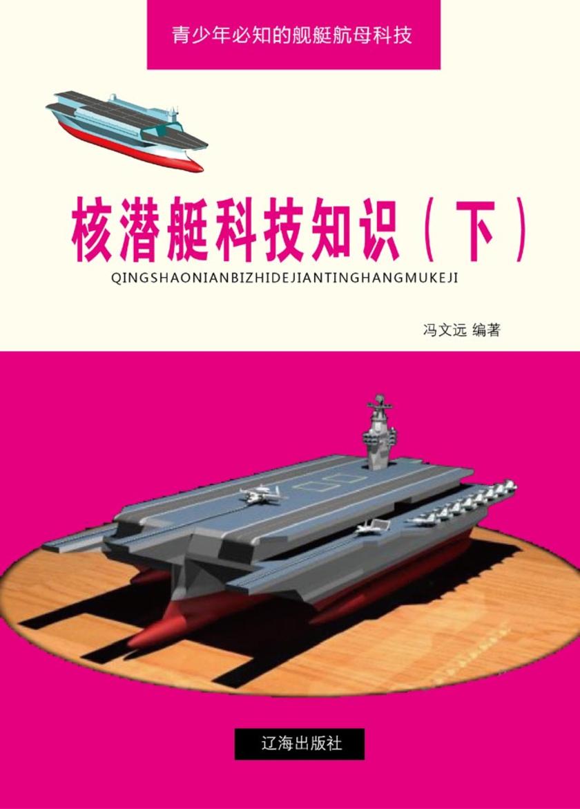核潜艇科技知识(下)