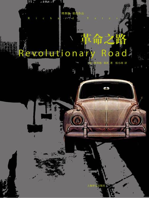 革命之路(《十一种孤独》作者理查德·耶茨作品)