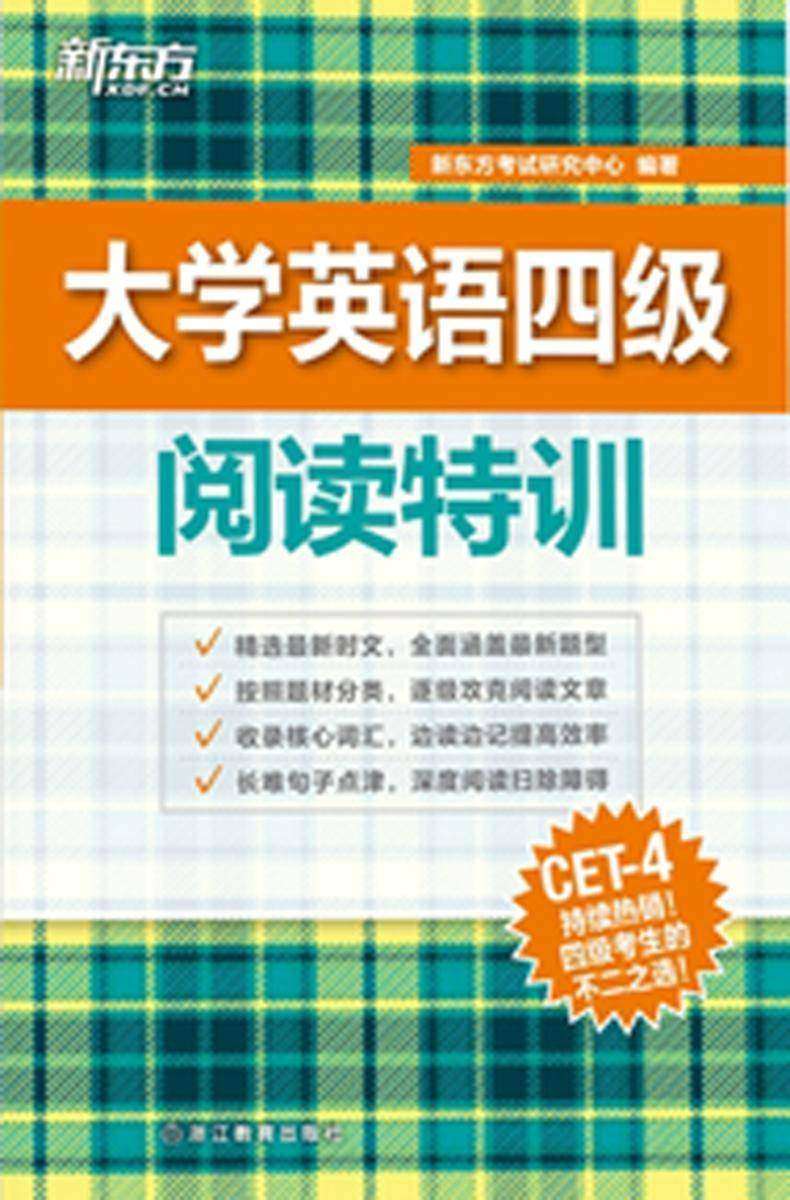 大学英语四级阅读特训