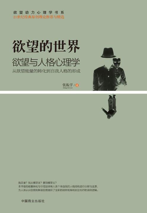 欲望的世界（Ⅴ）：欲望与人格心理学