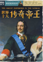 图说天下探索发现系列：世界十大传奇帝王(试读本)