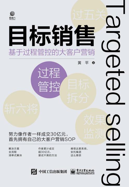 目标销售——基于过程管控的大客户营销