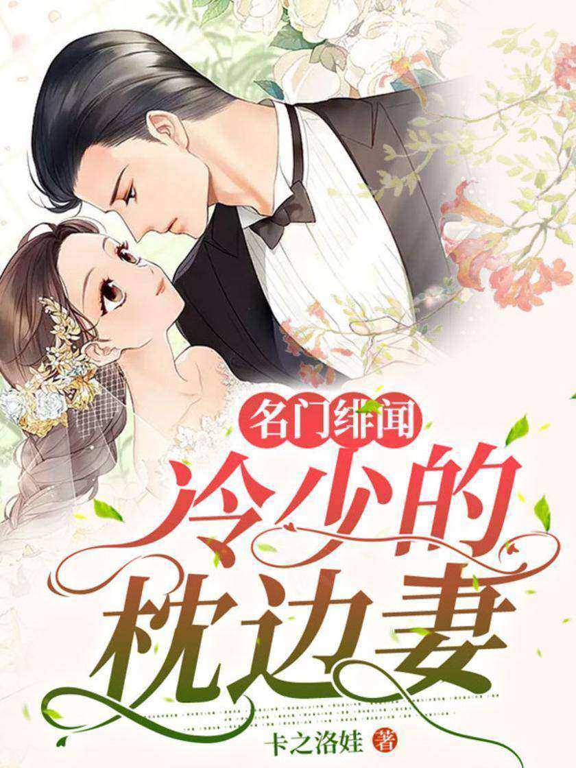 名门绯闻:冷少的枕边妻