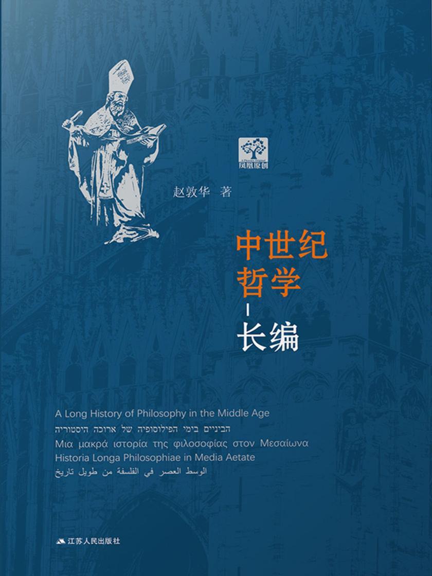 中世纪哲学长编