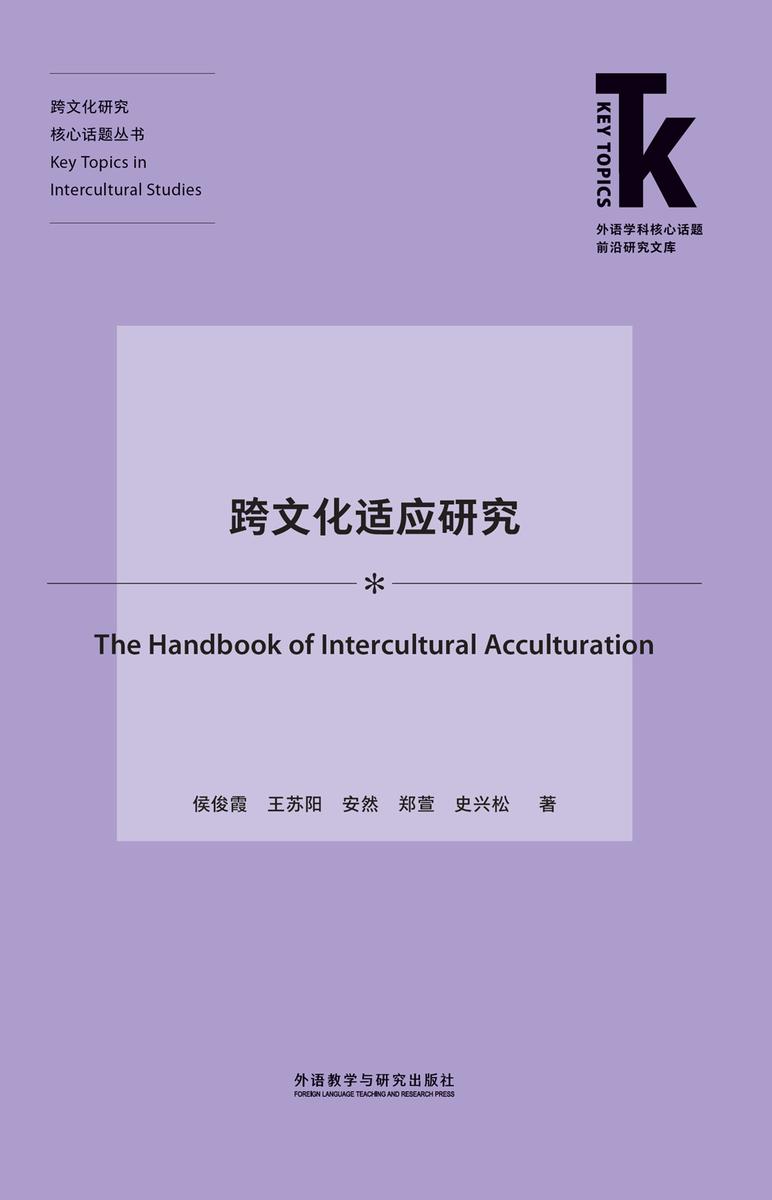 跨文化适应研究