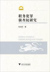 职务犯罪侦查权研究
